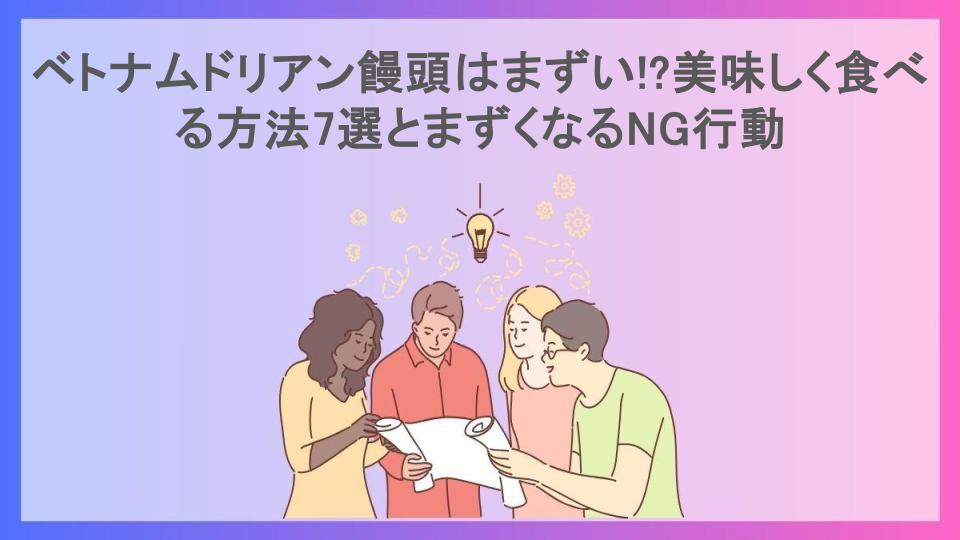 ベトナムドリアン饅頭はまずい!?美味しく食べる方法7選とまずくなるNG行動